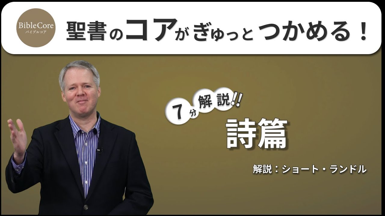 詩篇 ｜ BibleCore バイブルコア｜Psalms