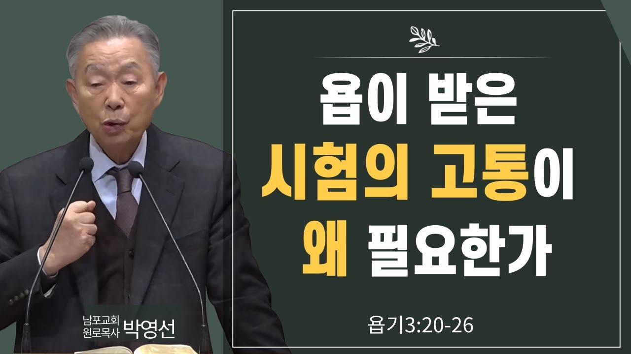 욥이 받은 시험의 고통이 왜 필요한가#박영선목사님설교 #욥기강해