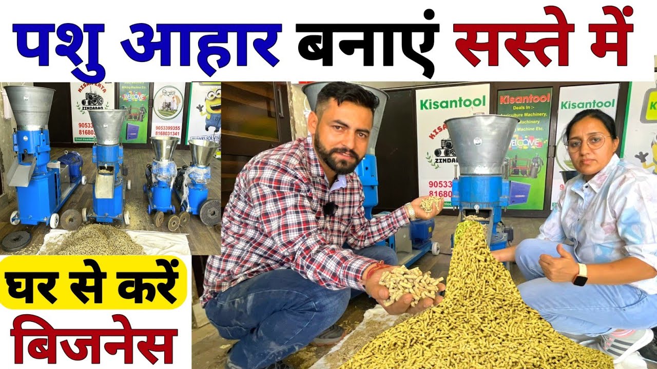 घर पर पशु आहार बनाने की गजब मशीन😲 pellet making machine | Pellet Feed Making Machine | 