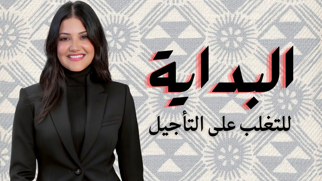 بودكاست بسمة: تحدي الخمس دقائق🫣 البداية للتغلب على التأجيل👀 #بودكاست_بسمة