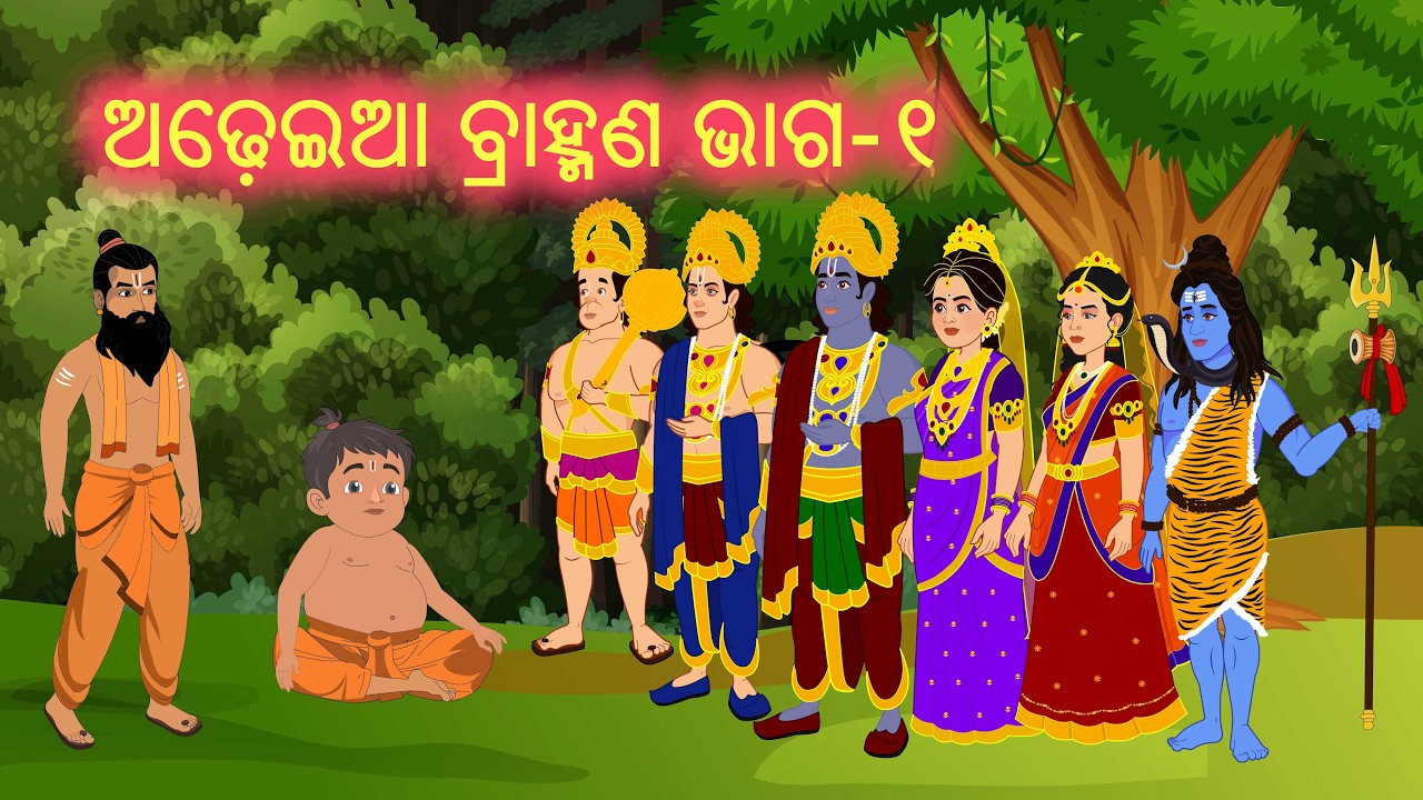 ଅଢ଼େଇଆ ବ୍ରାହ୍ମଣ ଭାଗ-୧ | Adheia Bramahan | Gapa Dunia | Odia Cartoon Video | Part 1