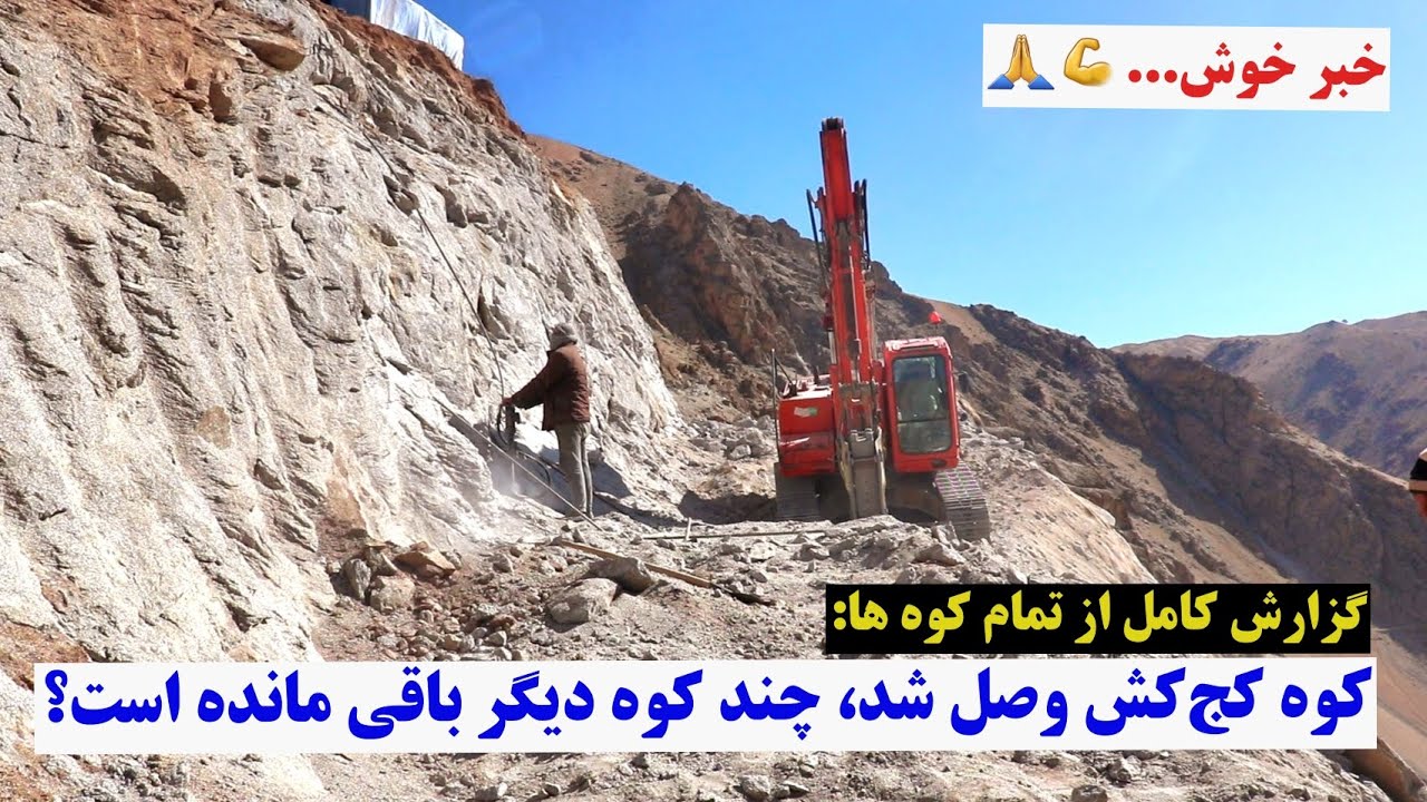 سرک پیش-غار، کوه کج کش تمام شد، چند کوه دیگر پیش رو داریم؟ #گزارش کامل از نقشه سرک پیش-غار، ۲۳ حوت
