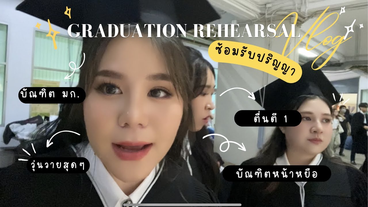 KU79 graduation rehearsal 🎓ซ้อมรับปริญญาของเด็ก มก. ไม่มีอะไรเหนื่อยเท่านี้แล้ว 👩🏻‍🎓| มาหาไรทำ