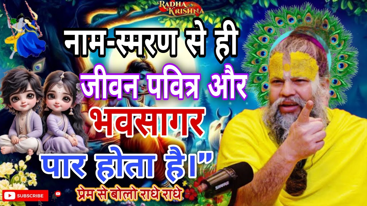 “नाम-स्मरण से ही जीवन पवित्र और भवसागर पार होता है।” #प्रेमानंद जी महाराज की कथा #premanand 