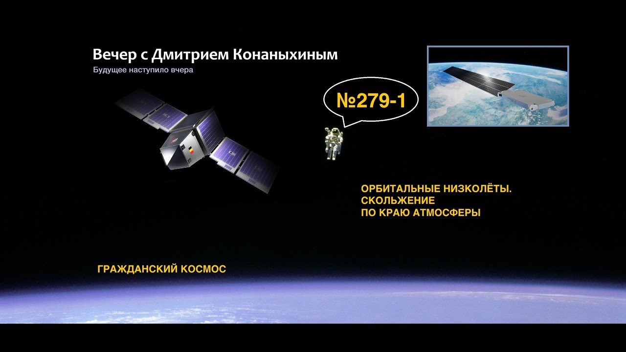 Вечер с Дмитрием Конаныхиным №279-1 Орбитальные низколёты. Скольжение по краю атмосферы