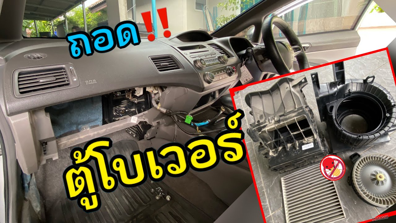 แอร์ EP1 ถอด🔥ตู้โบเวอร์ แอร Honda Civic FD Blower unit removal #ตู้แอร์ #โบเวอร์ #fd #civic #blower