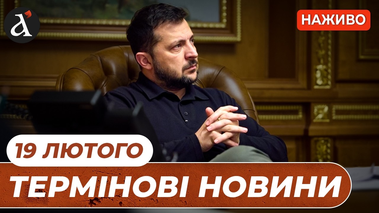 ⚡️ЗЕЛЕНСЬКИЙ відповів ПУТІНУ за території❗️Неочікувані деталі з ПЕРЕГОВОРІВ❗️Новини 19 лютого