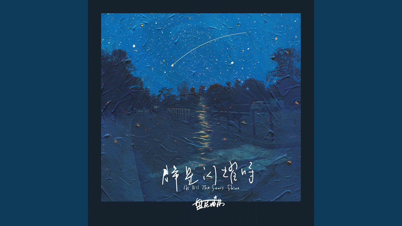群星闪耀时（As All The Stars Shine）
