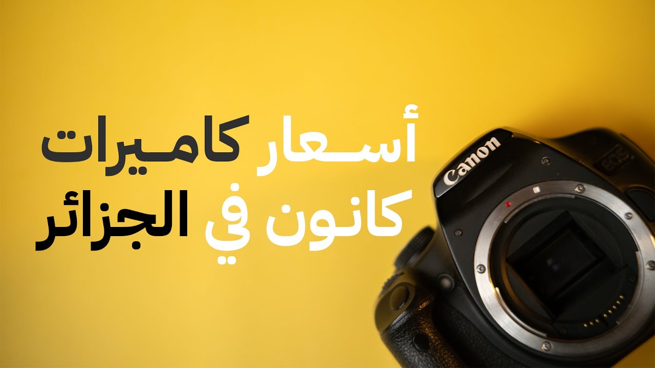 أسعار كاميرات كانون المستعملة في الجزائر… غير منطقية!