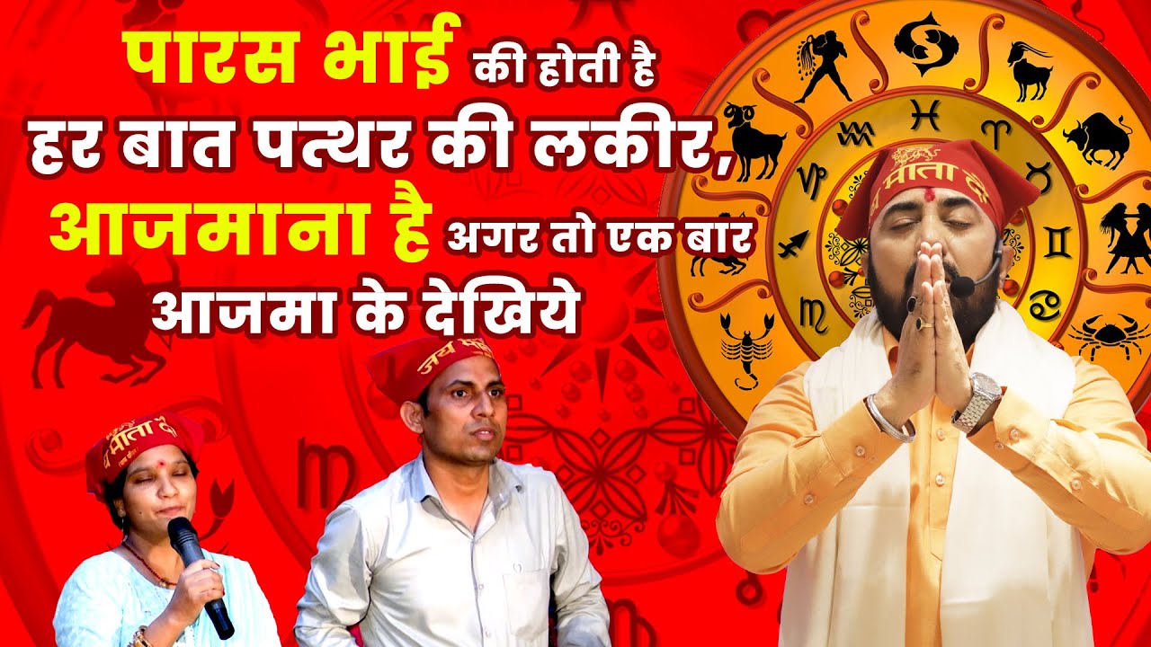 बिना उम्र यानि जन्म तिथि के बिना एकदम सही कुंडली बना कर दी मेरे पारस भाई जी ने l PARAS PARIVAAR