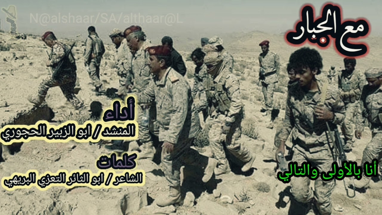 زامل مع الجبار /كلمات الشاعر ابو الثائر التعزي البريهي