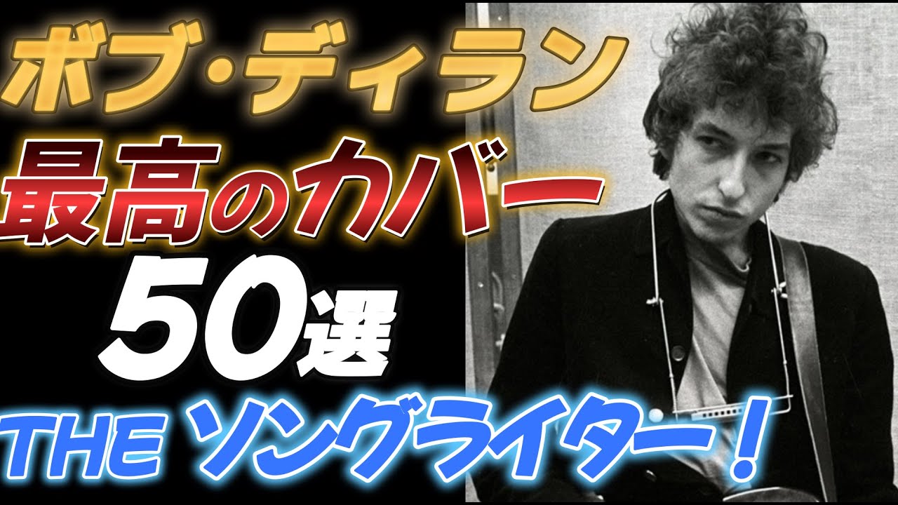 ディランの曲で最高のカバー５０選【THE ソングライター】