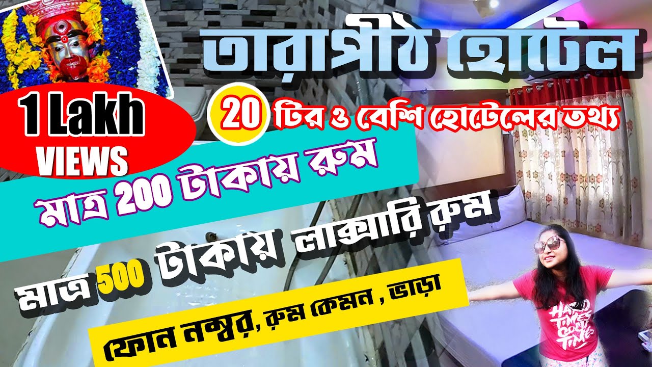 Tarapith Hotel 2026 | তারাপীঠ মন্দিরের কাছে 20 টি হোটেল | Tarapith Hotel Price List | Tarapith Tour