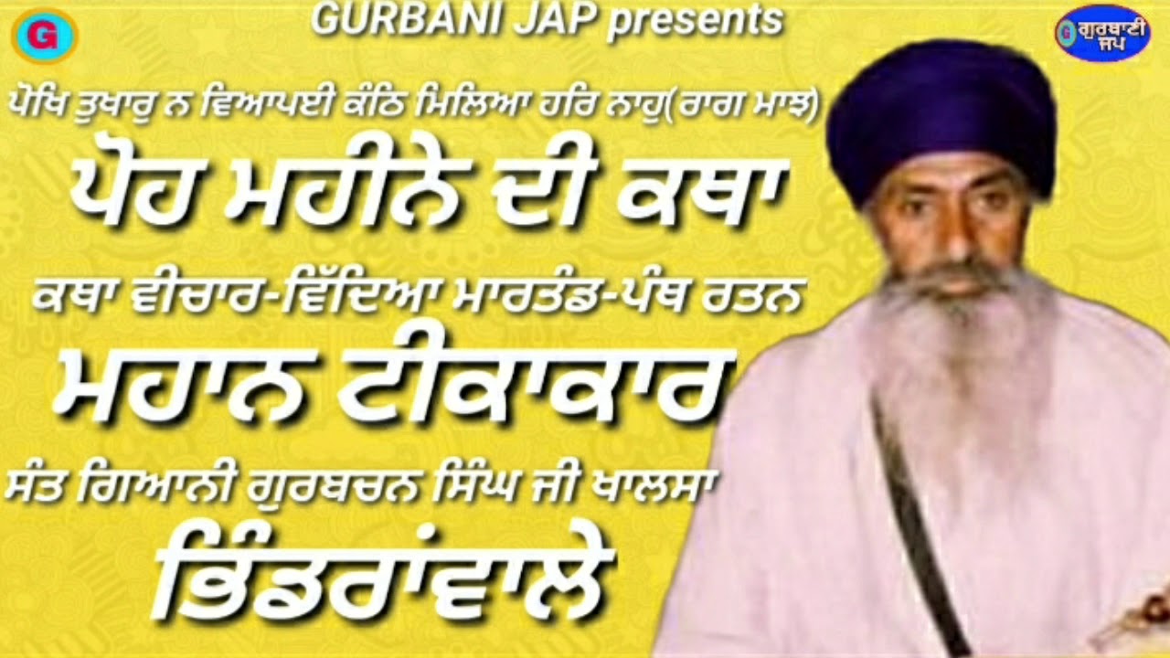 POH MAHEENE DE KATHA-SANT GIANI GURBACHAN SINGH JI BHINDRAWALE-GURBANI JAP 2020