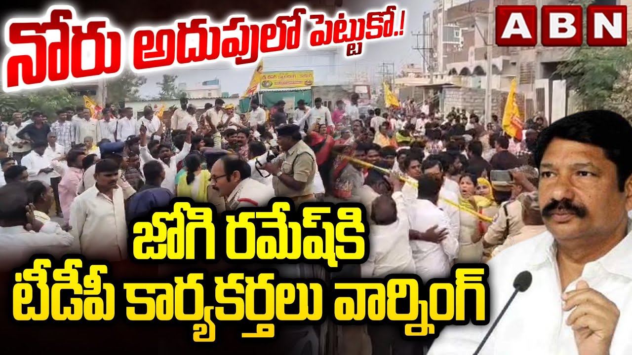 నోరు అదుపులో పెట్టుకో.! | TDP Activists Warning to Jogi Ramesh | ABN Telugu