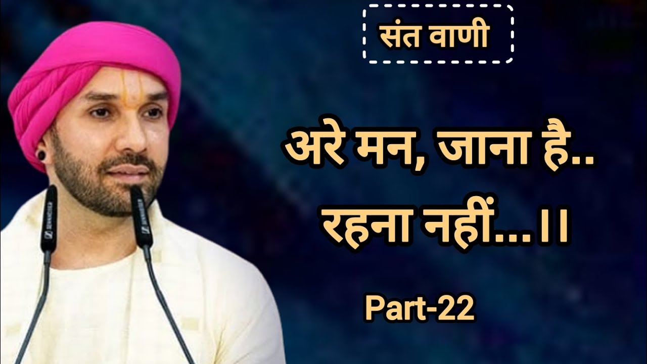 अरे मन, जाना है... रहना नहीं... ॥ | Sache Sukh Ki Raah | Part 22 | Shree Sant Vani | Vrindavan 