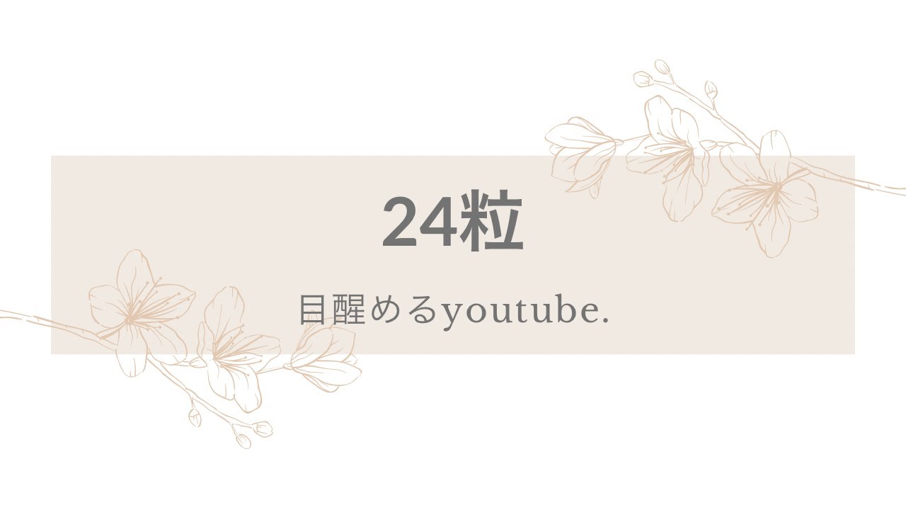 24粒の実際のやり方♡