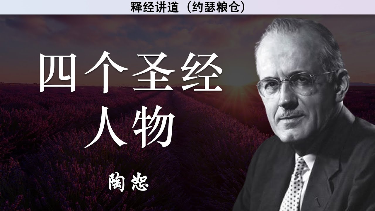 四个圣经人物 | 陶恕 | 讲道 | 释经讲道