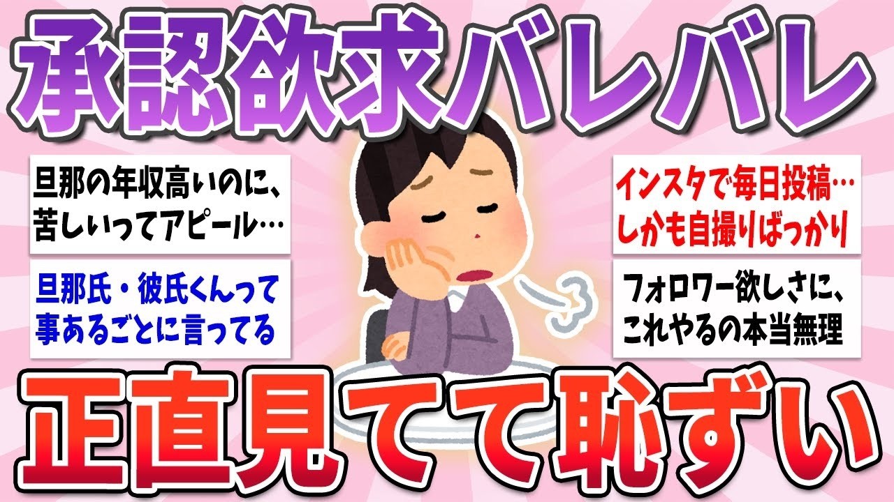 🧸  有益 🧸  正直バレバレすぎてダサい、承認欲求が隠しきれない人の特徴【ガルちゃんまとめ】
