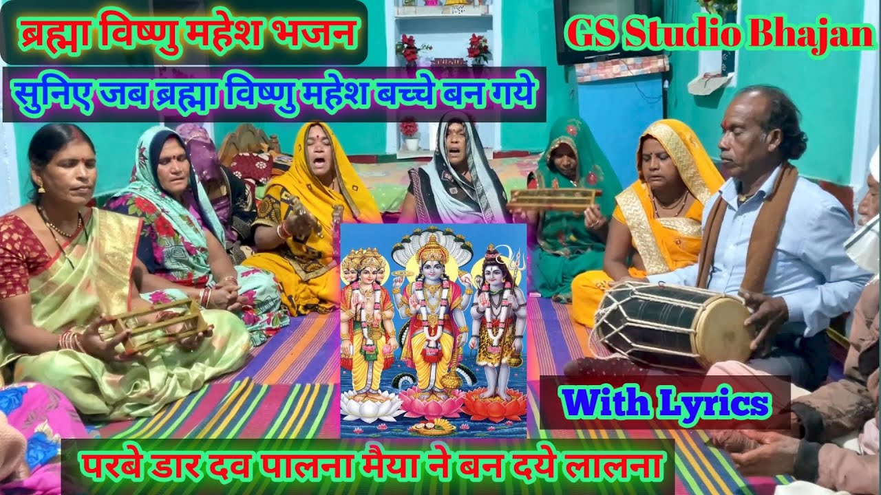ब्रह्मा विष्णु महेश भजन / परबे डार दव पालना मैया ने बना दये लालना/ Parbe dar daw palna Maiya ne bana