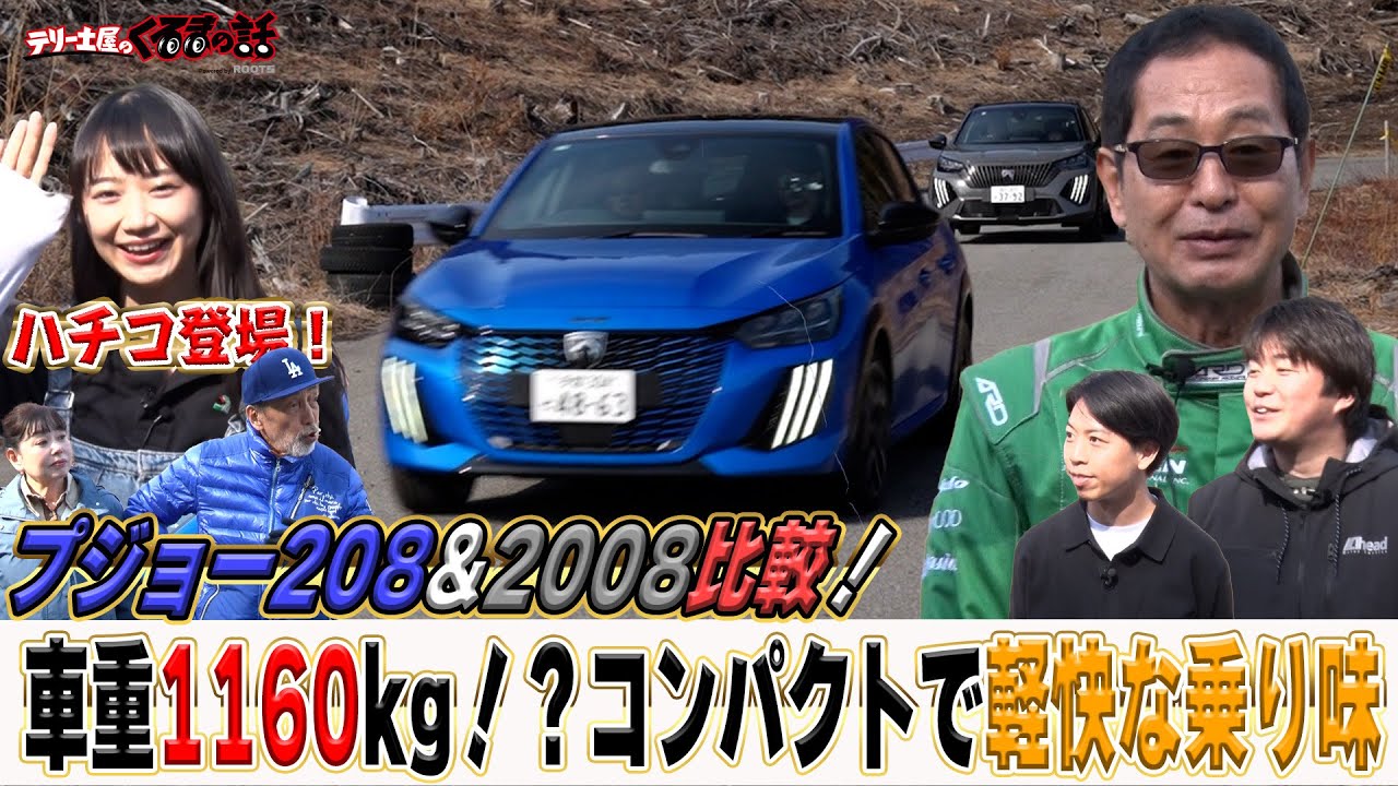 土屋圭市も驚き！おしゃれで上品で走りも抜群！？最新のプジョー車ハチコも登場！！【テリー土屋のくるまの話】