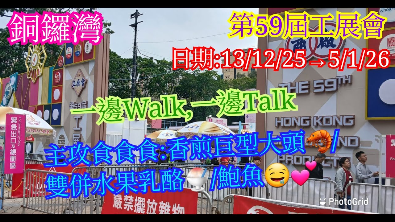 【生活泰導】銅鑼灣 | 帶大家睇吓第59屆工展會 | 有機會再去行多次 | 今年美食區唔吸引 | 參展商多不勝數 | 估吓我哋洗咗幾多錢? | 仲巧遇網友 |(Walk Walk Talk Talk)
