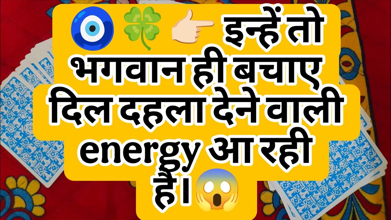 🧿🍀👉🏻 इन्हें तो भगवान ही बचाए दिल दहला देने वाली energy आ रही है।😱