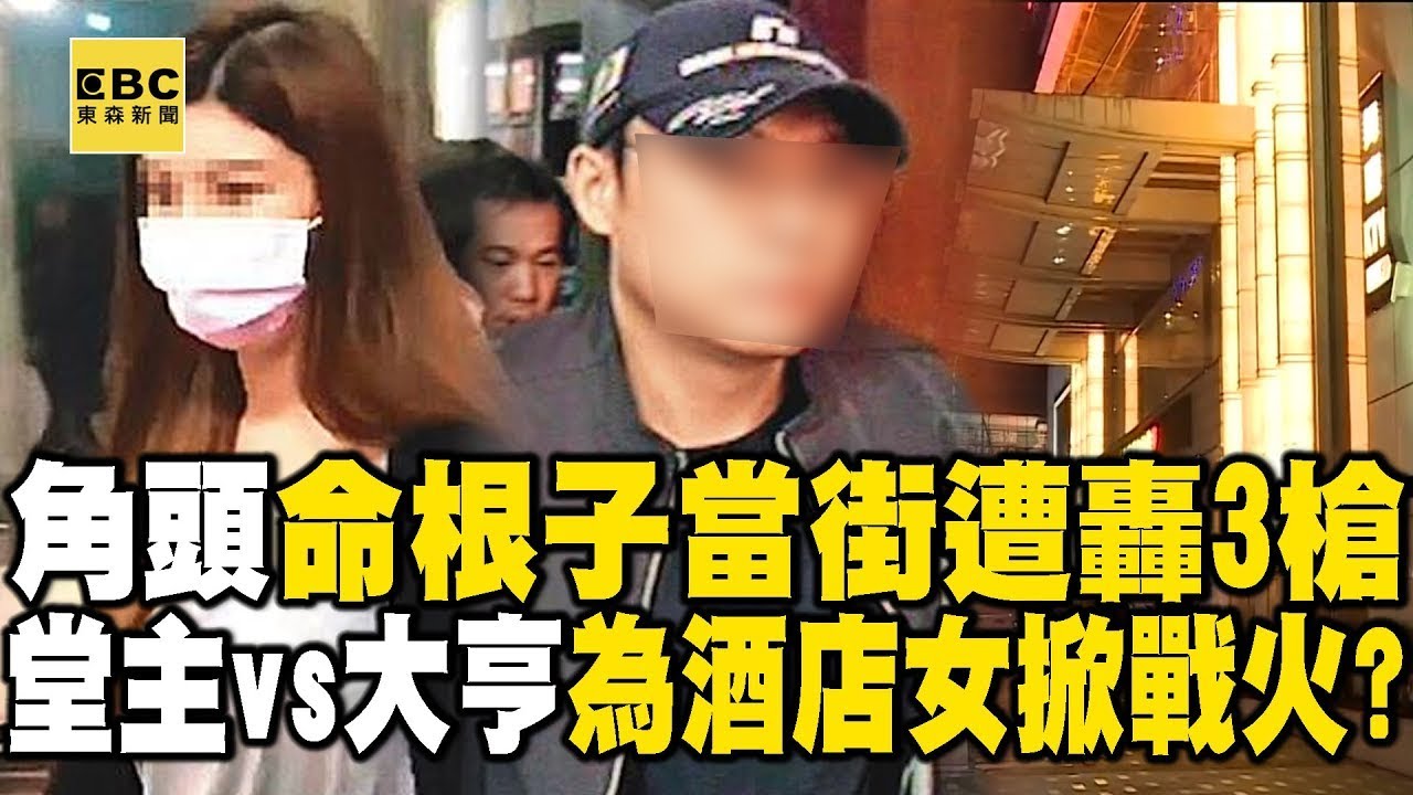 【精選】角頭逛夜市「命根子」突遭惡徒轟3槍！堂主vs大亨為酒國名花掀戰火！？【重案組】 ⁨@ebcOhMyGod