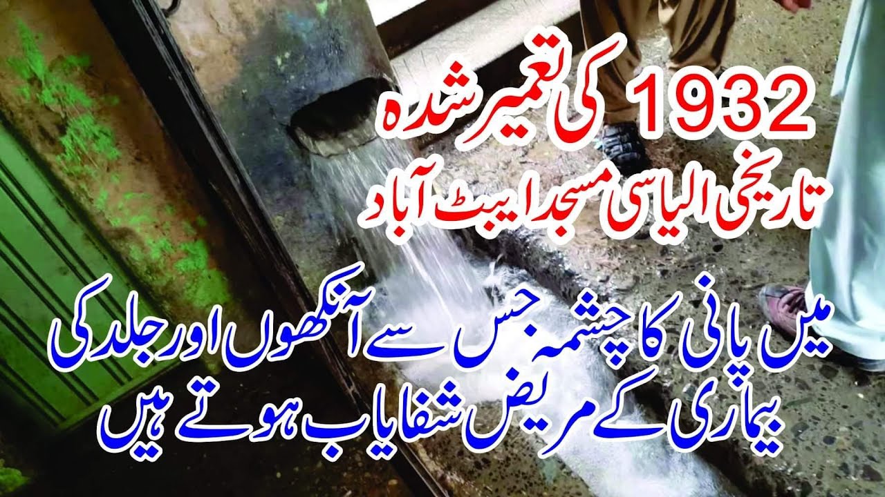 Ilyasi Masjid Abbottabad History in Urdu | Historical Mosque In Abbottabad | Daily Abbottabad