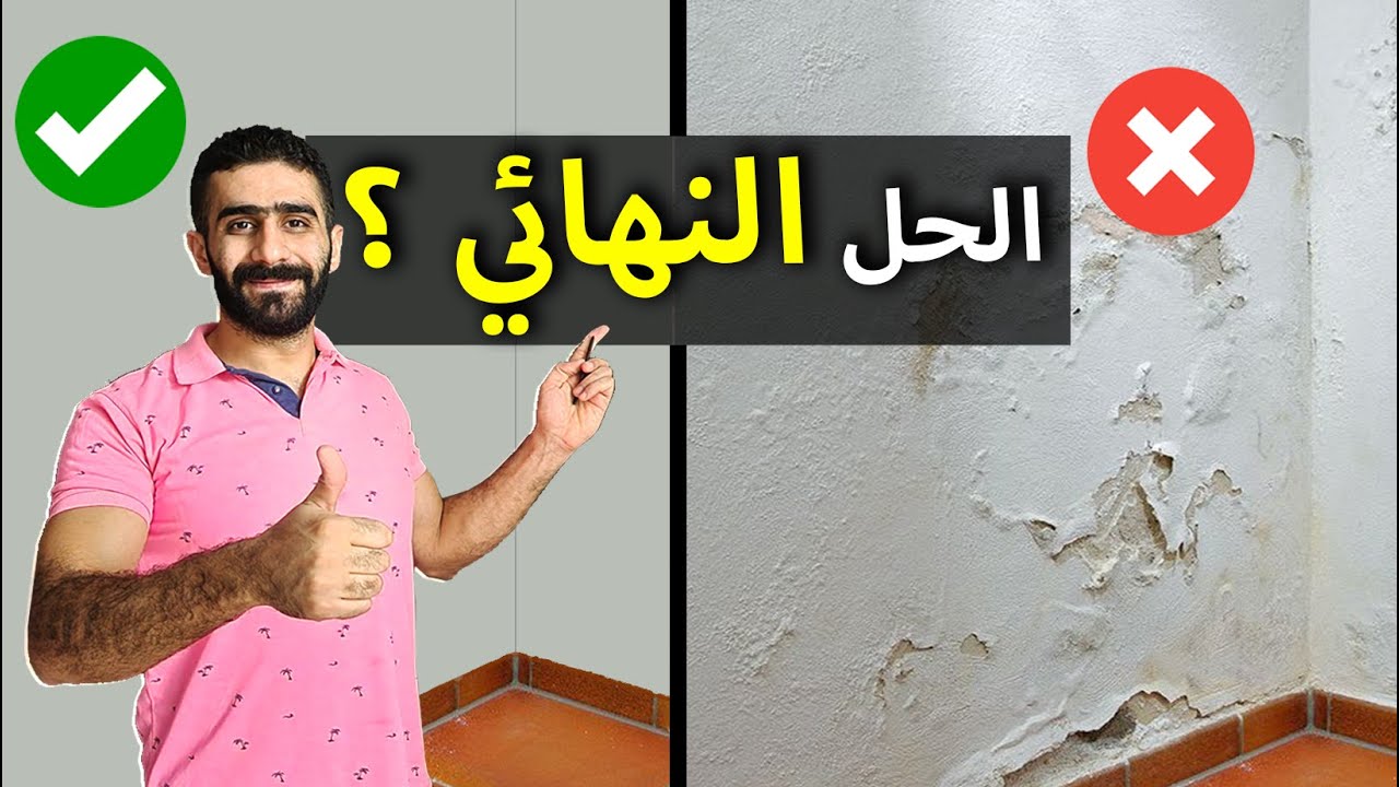 علاج مشكلة رطوبة الجدران ✔️  و تقشير دهانات الحوائط