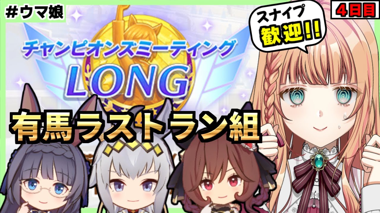 【ウマ娘/チャンミ】ギリギリまで更新目指して頑張ります！【朝活🌅1166日目】