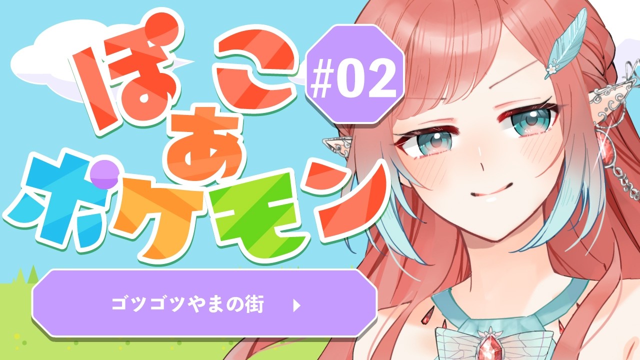 【#ぽこあポケモン #ぽこポケ 】ゴツゴツやまの町をゆったり進める！ぽこあ生活Day2 【ネタバレ有】