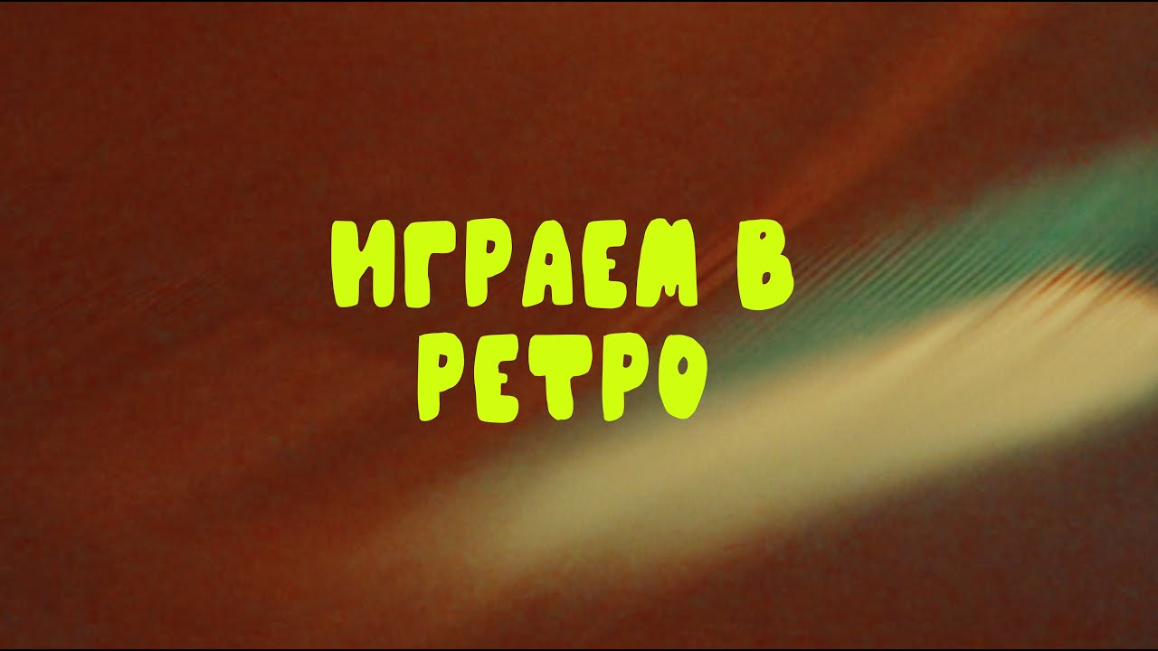 Открываем кнопку ютюба и играем в ретро игры!