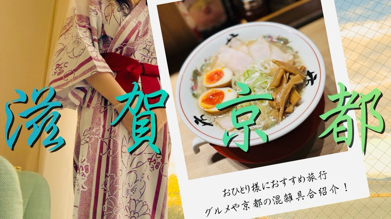 【滋賀京都ひとり旅】1人でも行きやすい観光地とお店&混雑具合は？【グルメとパワースポット】
