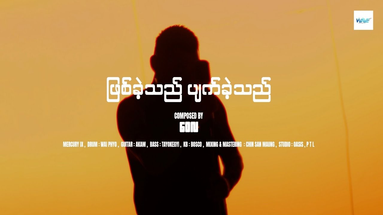 ဖြစ်ခဲ့သည် .. ပျက်ခဲ့သည် - ဝေလ (Official Music Video)