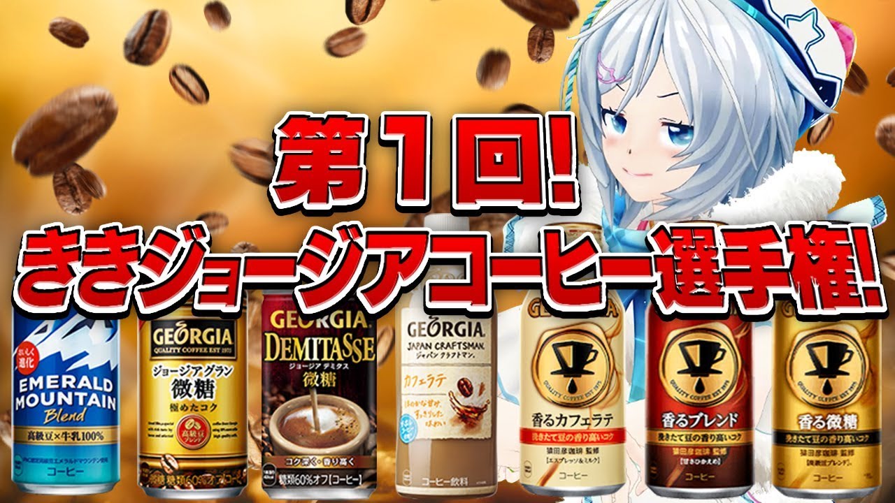 神の舌？ジョージアコーヒーの飲み比べに挑戦したらまさかの結果に...