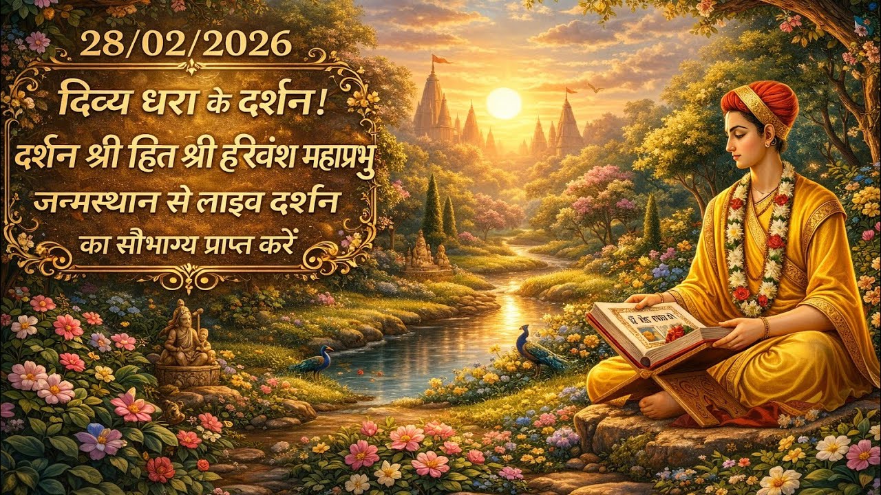 🛕 दिव्य धरा के दर्शन |  श्री हित हरिवंश महाप्रभु जन्मस्थान से लाइव ।