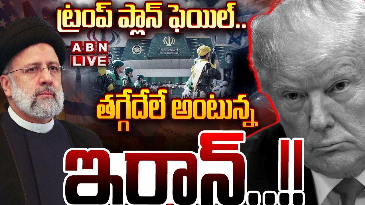 🔴LIVE: ట్రంప్ ప్లాన్ ఫెయిల్..!! | Trump&rsquo;s Sudden U-Turn: Masterstroke or Strategic Failure? | ABN