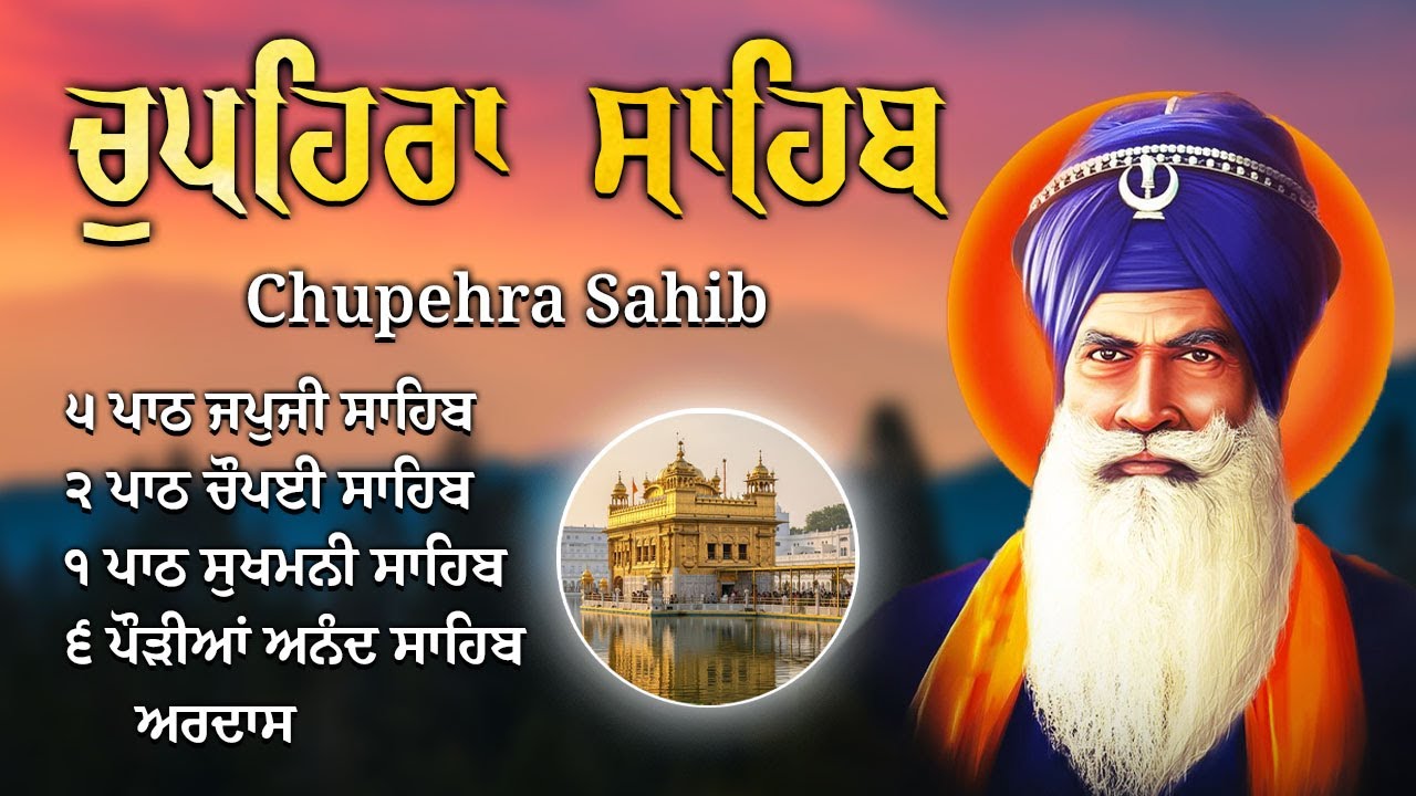 Chupehra Sahib Path | ਚੁਪਹਿਰਾ ਸਾਹਿਬ | Remove Negativity | Gurbani Healing Path | Baba Deep Singh Ji