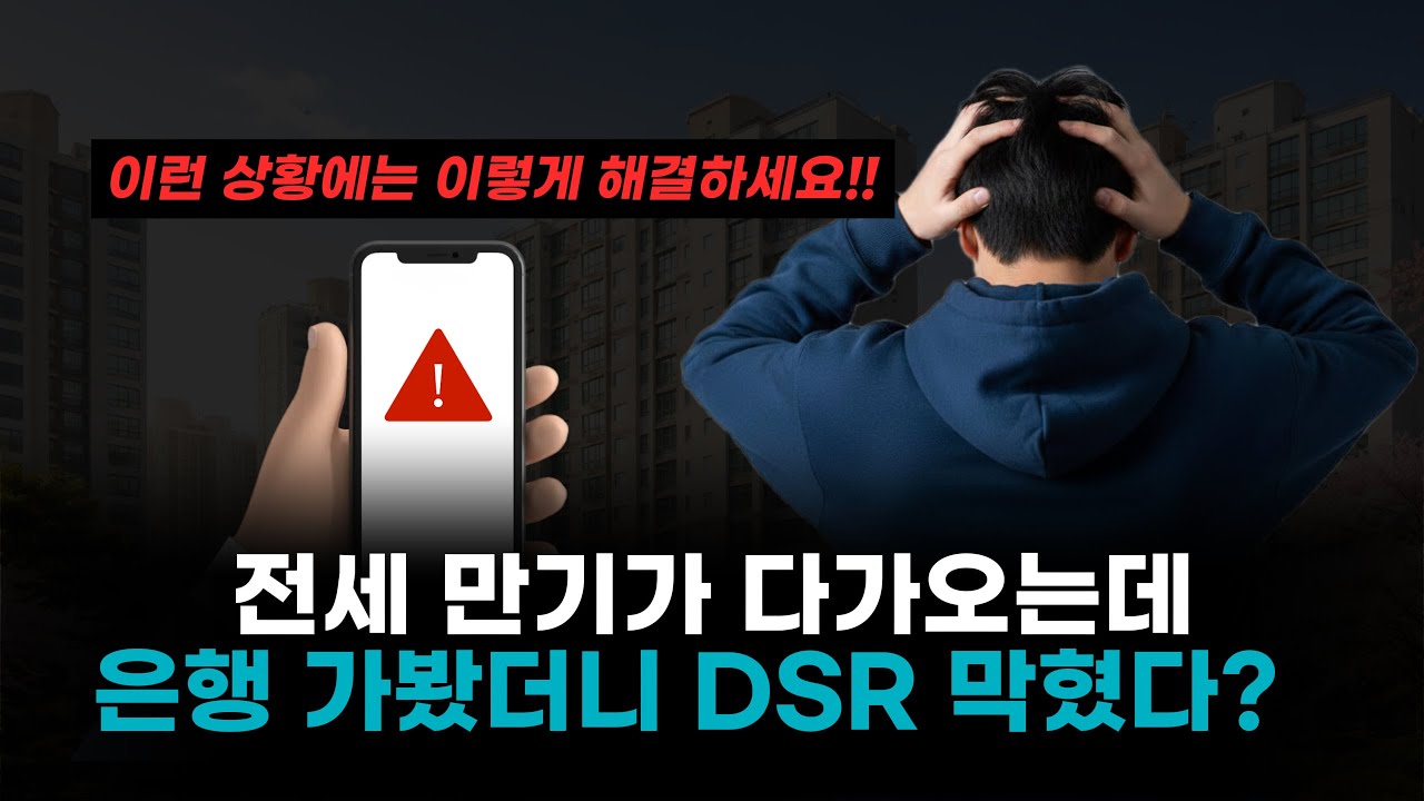 전세 만기인데 DSR 한도 초과? 이렇게 해결하세요