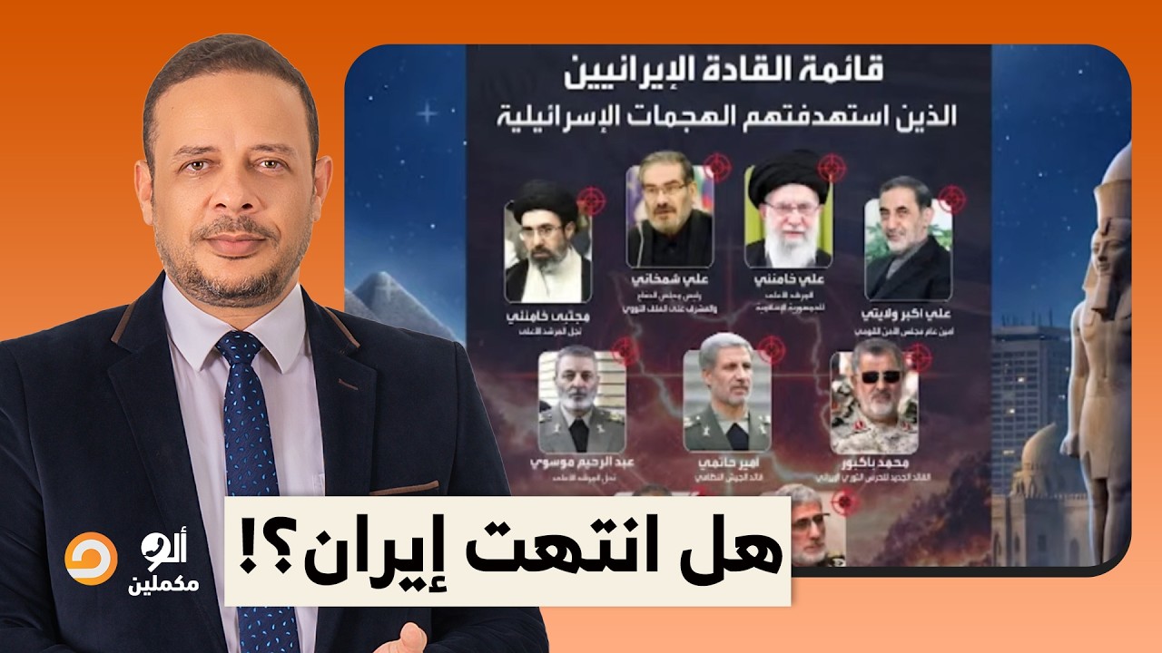 يا ترى اغتيـ ـ ـال المرشد خامنئـ ـ ـي هيقضي على إيـ ـ ـران ولا هيخلي المواجهة أكثر خطورة؟!