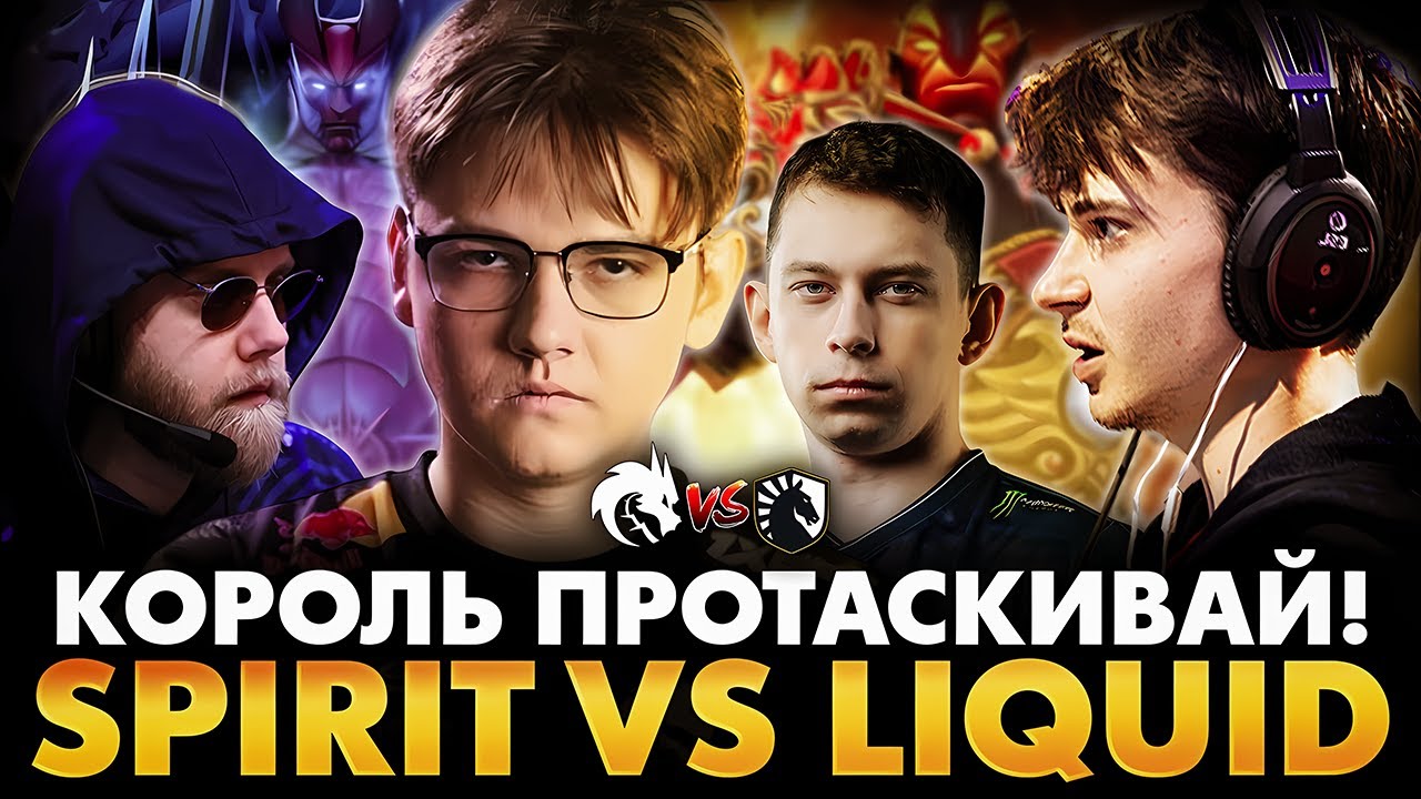 ЯТОРО НА ТЕРРОРБЛЕЙДЕ В РЕШАЮЩЕЙ ИГРЕ! РАМЗЕС С АФОНЕЙ СМОТРИТ SPIRIT VS LIQUID | DREAMLEAGUE 27