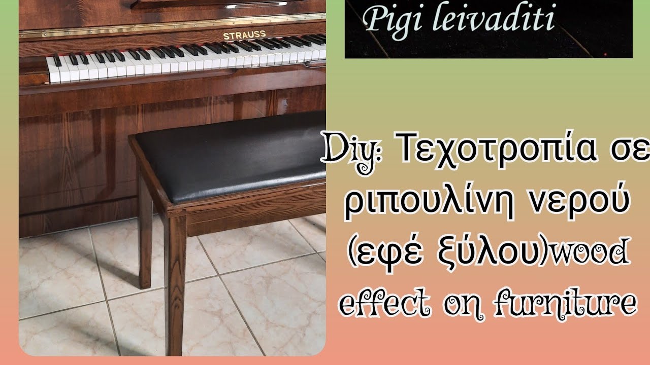 Diy: Τεχνοτροπία σε ριπουλίνη νερού,εφέ πολυεστέρικού επίπλού! woodeffect!