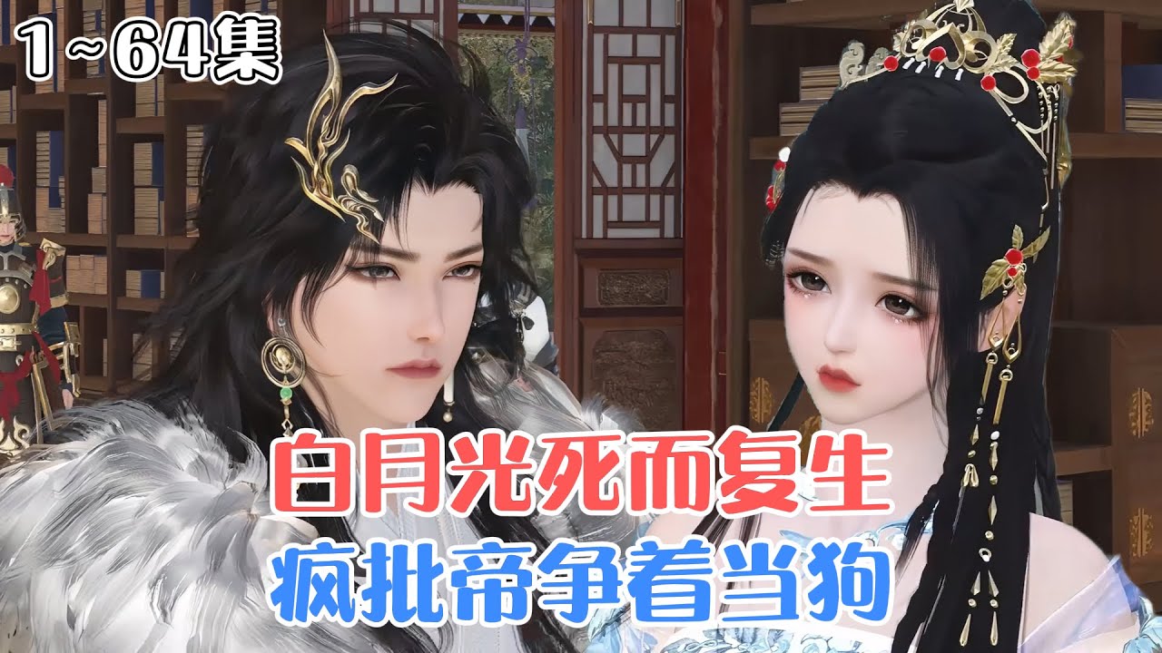 《白月光死而复生，疯批帝争着当狗》1~64集🌸裴央央死而复生后发现，为帮她找到凶手，爹当上了丞相，大哥成了侍郎，二哥稳坐将军之位。昔日竹马也变成了一个疯批！ #团宠 #宫斗 #古风言情 #小九追书吖