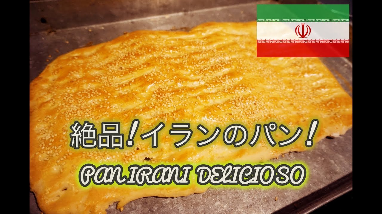 イランのパン”バルバリ”レシピ@テヘラン,イラン La receta de pan iraní ”Barbari” ＠Teheran,Iran