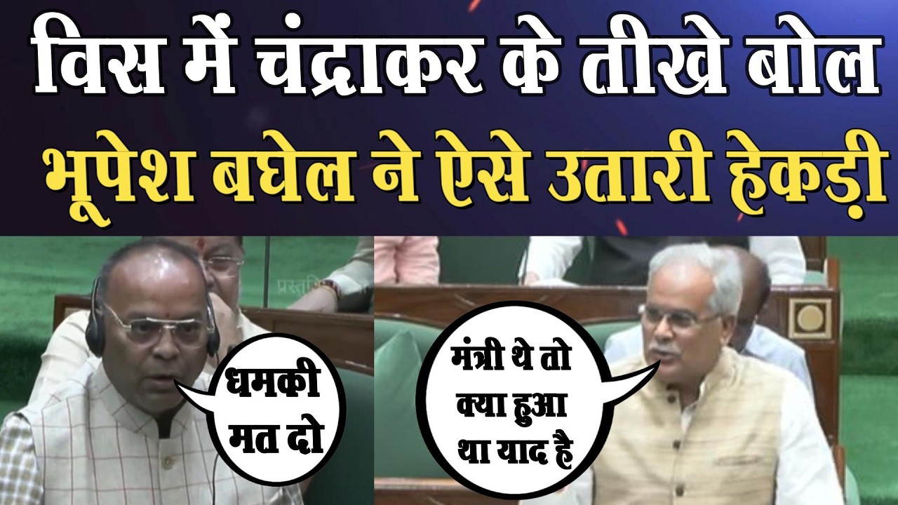 विधानसभा में ajay chandrakar की आक्रामकता, bhupesh baghel ने पलटवार से निकाली हेकड़ी