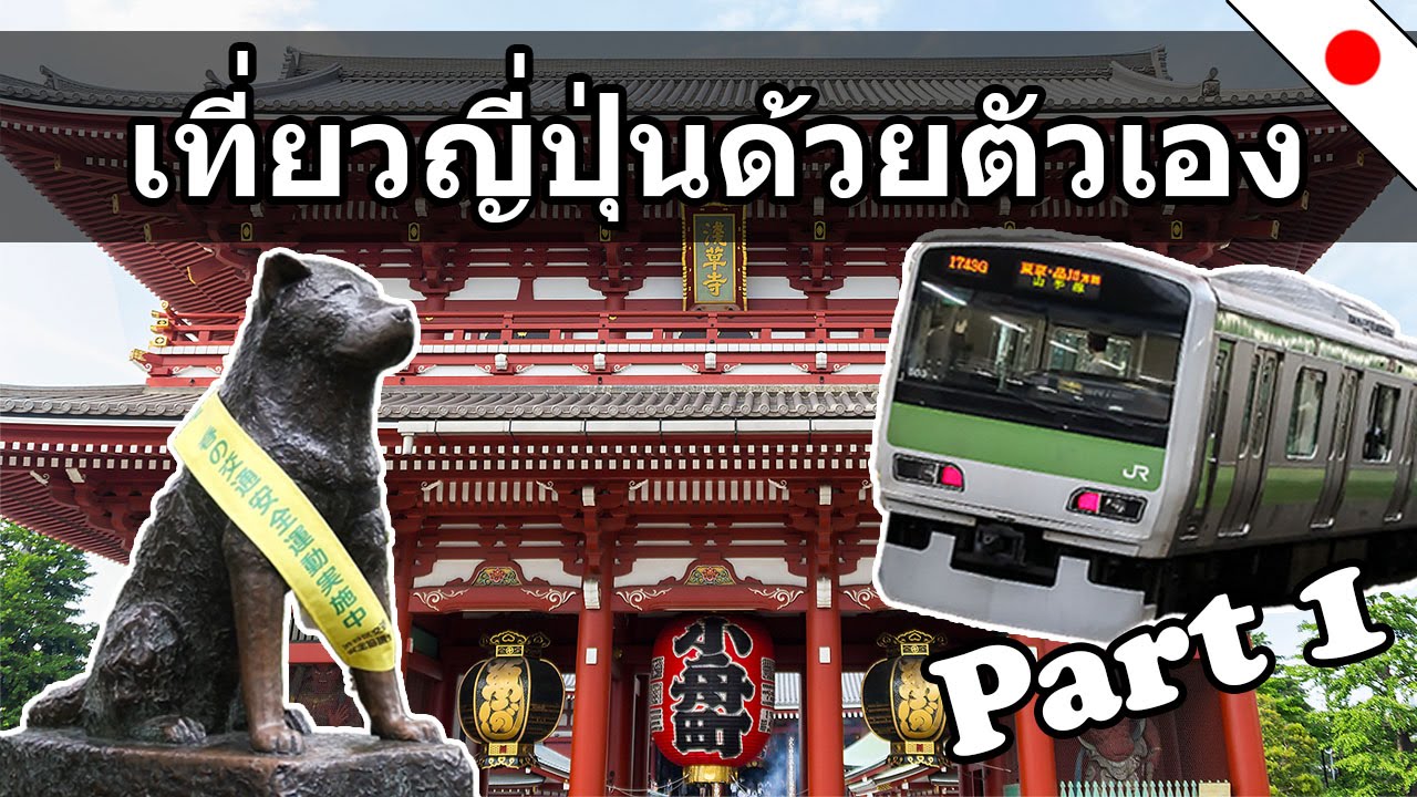เที่ยวญี่ปุ่นด้วยตัวเองคนเดียว บุกโตเกียวครั้งแรก [ตอนที่ 1]