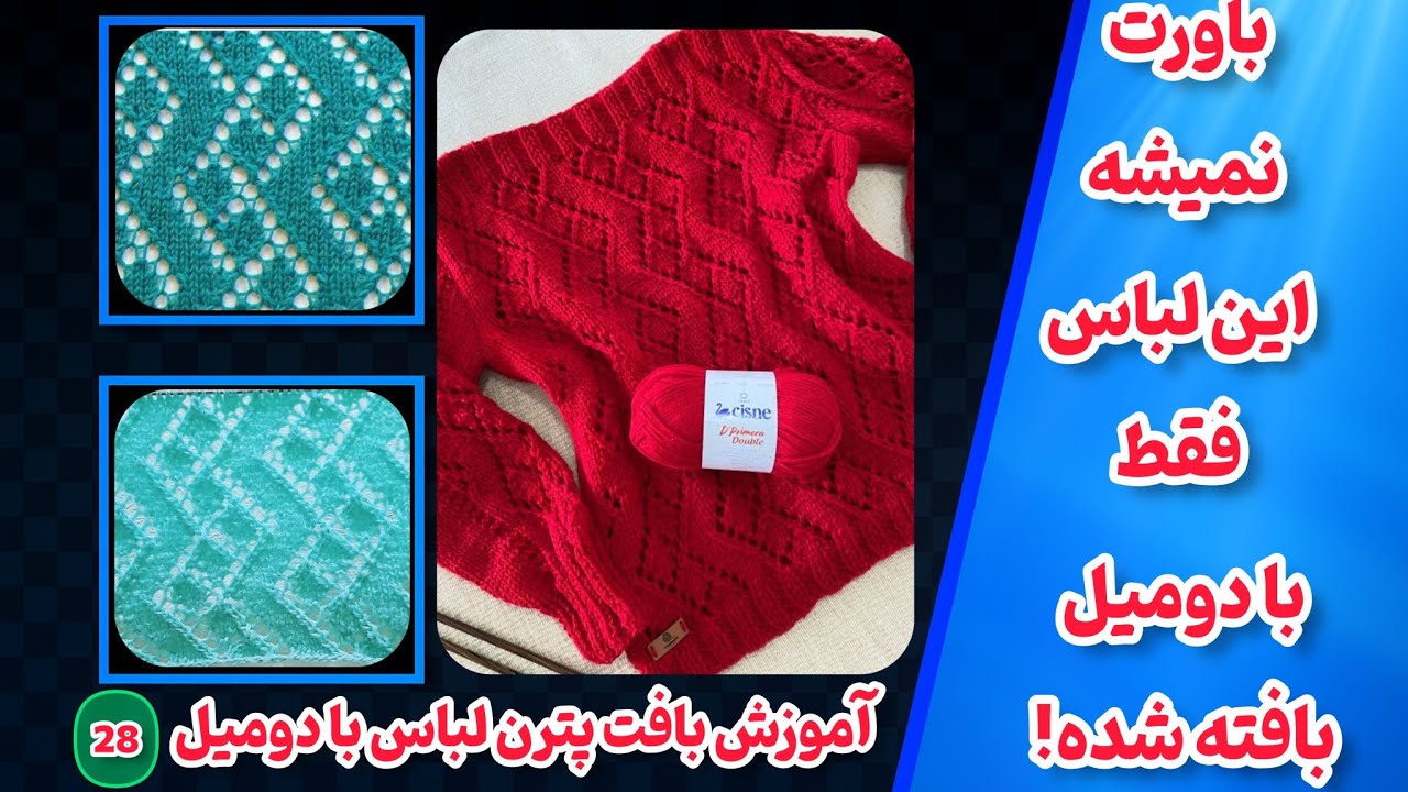 آموزش بافت پترن شگفت‌انگیز و زیبا | بافت پترن حرفه‌ای مخصوص لباس‌های خاص و شال‌های شیک