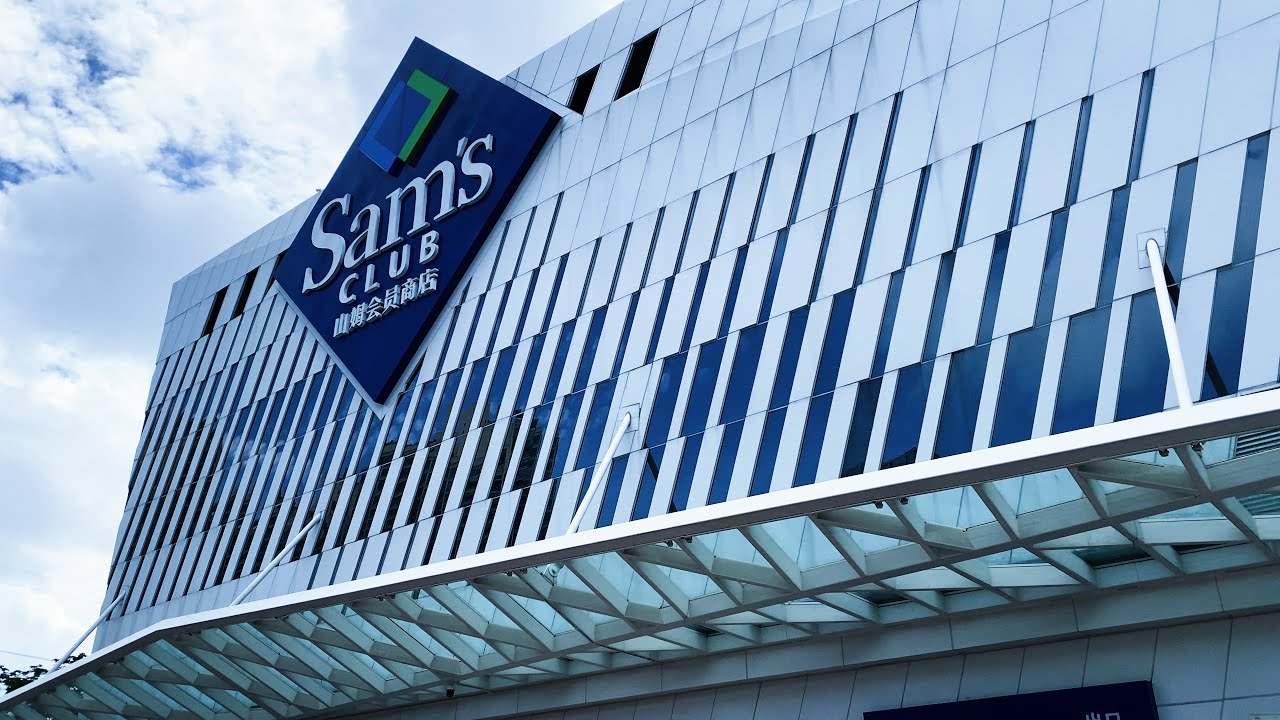 中国第一家山姆会员店——深圳福田山姆会员店。  The first Sam's Club in China -- Shenzhen Futian Sam's Club.