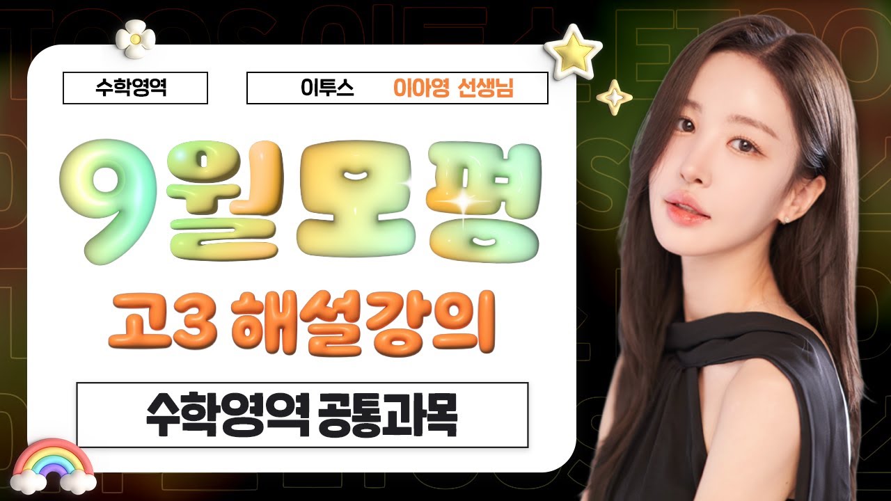 [이투스 수학영역 이아영선생님] 2026학년도 3학년 9월 공통 해설강의